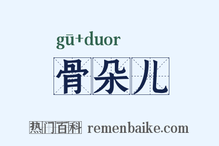 骨朵儿是什么意思的图片